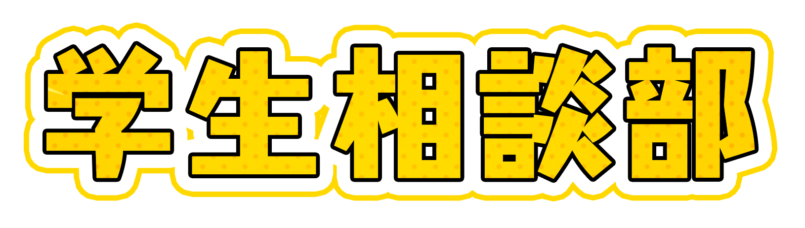 学生相談部